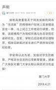 “洁洁良”事件终结｜厦门大学：解聘周运中，对田佳良开除党籍并