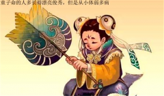 都说童子命欠好生平崎岖 到底什么样才叫童子命？