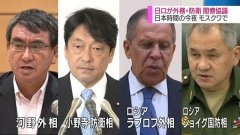 日本与俄罗斯在莫斯科举行第三轮外长防长“2+2”磋商