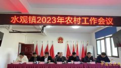四川阆中市水观镇召开2023年度农村工作会