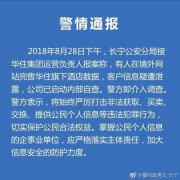 华住旗下酒店近5亿条用户信息疑泄漏 警方介