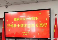健康中国工程携手开封壮士肖秋成徒步边疆万