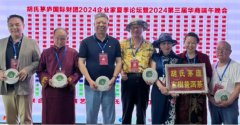 胡氏茅庐国际财团2024企业家夏季论坛暨第三
